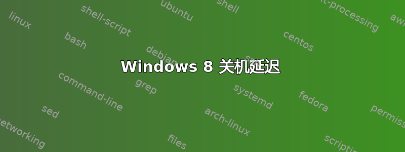 Windows 8 关机延迟