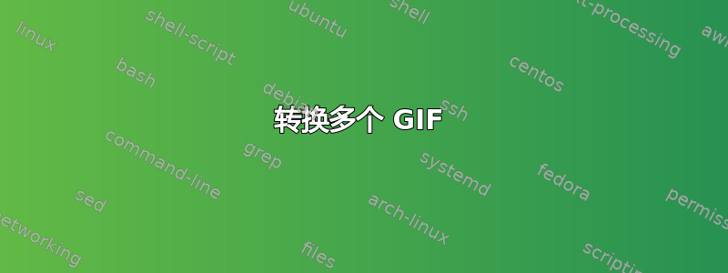 转换多个 GIF