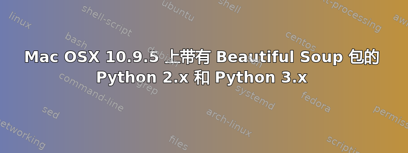 Mac OSX 10.9.5 上带有 Beautiful Soup 包的 Python 2.x 和 Python 3.x