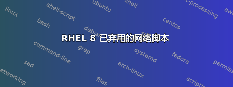 RHEL 8 已弃用的网络脚本