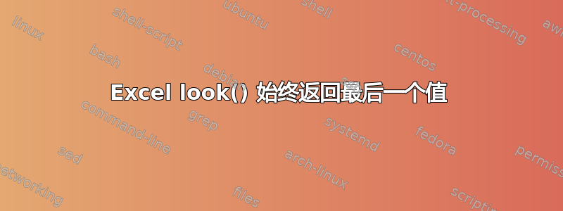 Excel look() 始终返回最后一个值