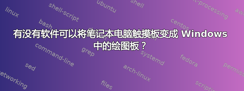 有没有软件可以将笔记本电脑触摸板变成 Windows 中的绘图板？