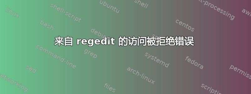 来自 regedit 的访问被拒绝错误