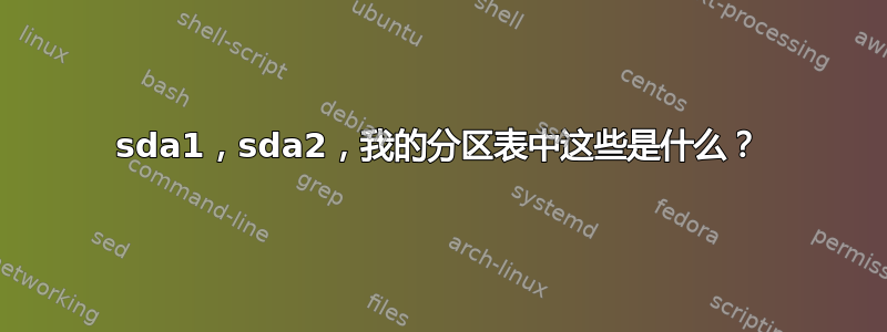 sda1，sda2，我的分区表中这些是什么？