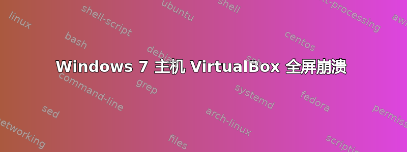 Windows 7 主机 VirtualBox 全屏崩溃