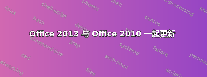 Office 2013 与 Office 2010 一起更新