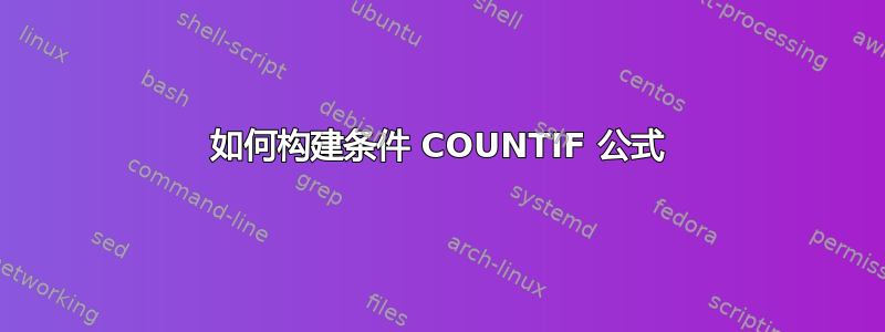 如何构建条件 COUNTIF 公式