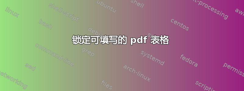 锁定可填写的 pdf 表格