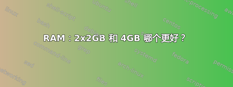 RAM：2x2GB 和 4GB 哪个更好？