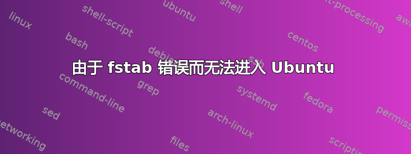 由于 fstab 错误而无法进入 Ubuntu