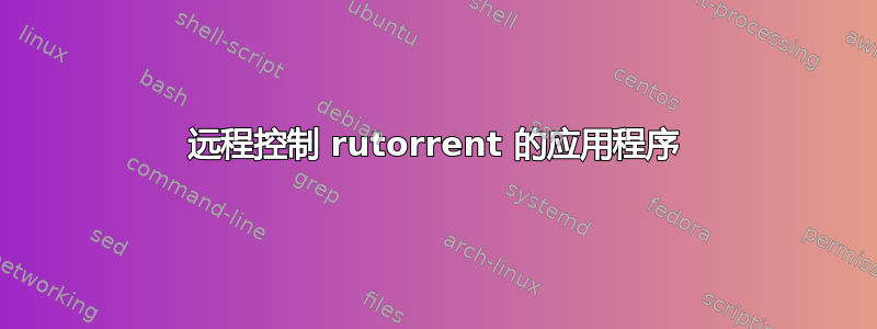 远程控制 rutorrent 的应用程序