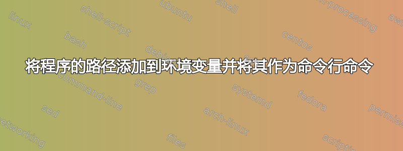 将程序的路径添加到环境变量并将其作为命令行命令