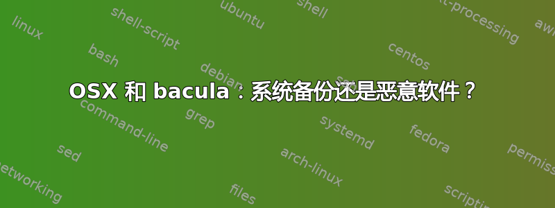 OSX 和 bacula：系统备份还是恶意软件？