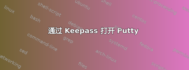 通过 Keepass 打开 Putty