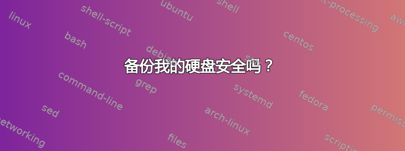 备份我的硬盘安全吗？