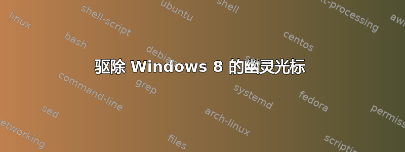 驱除 Windows 8 的幽灵光标