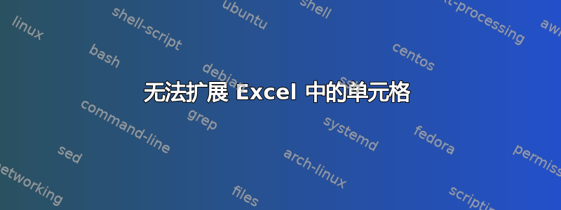 无法扩展 Excel 中的单元格