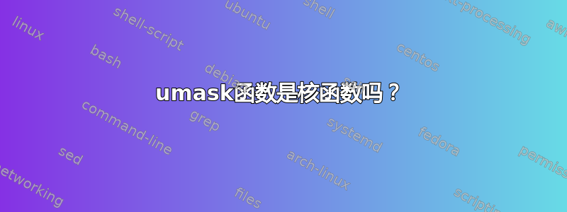 umask函数是核函数吗？