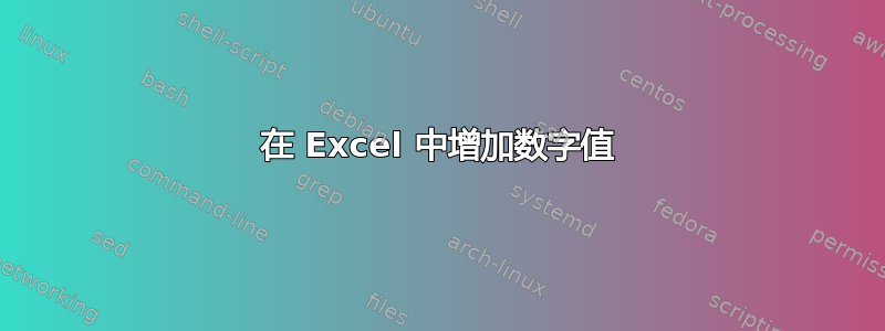 在 Excel 中增加数字值