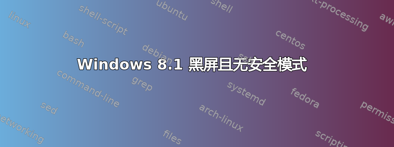 Windows 8.1 黑屏且无安全模式 