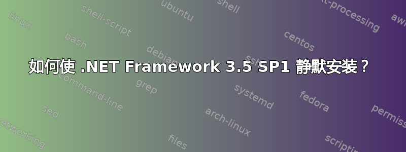 如何使 .NET Framework 3.5 SP1 静默安装？