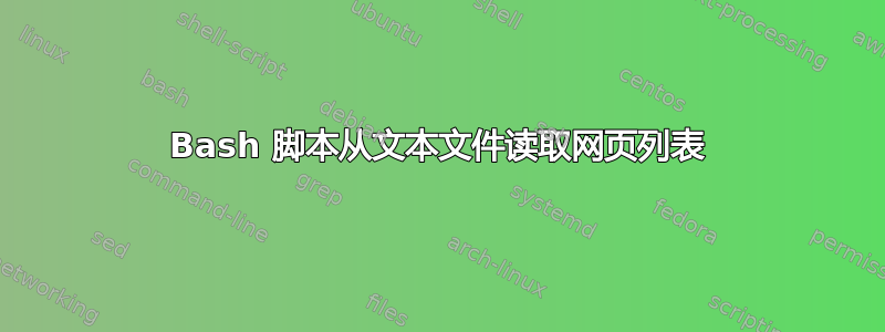 Bash 脚本从文本文件读取网页列表