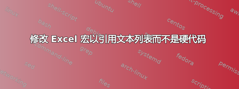 修改 Excel 宏以引用文本列表而不是硬代码