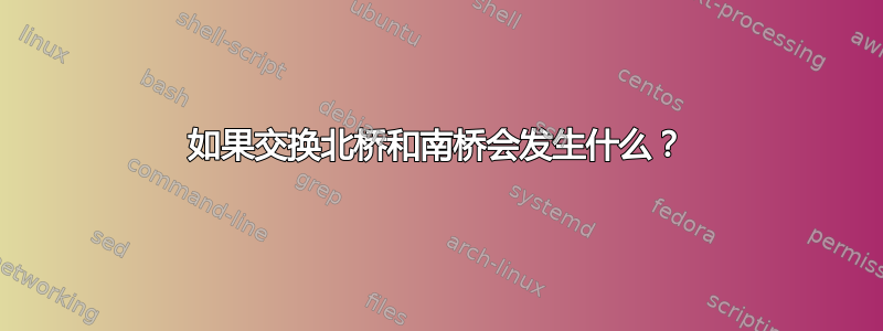 如果交换北桥和南桥会发生什么？