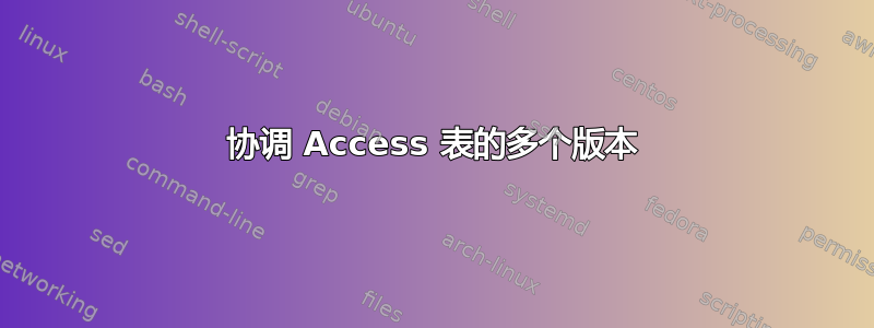 协调 Access 表的多个版本