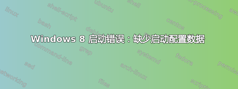 Windows 8 启动错误：缺少启动配置数据