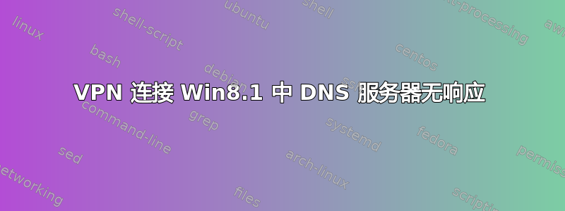 VPN 连接 Win8.1 中 DNS 服务器无响应