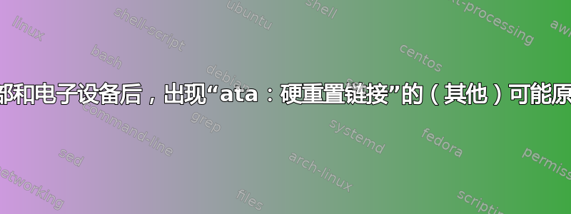 手动更换头部和电子设备后，出现“ata：硬重置链接”的（其他）可能原因有哪些？