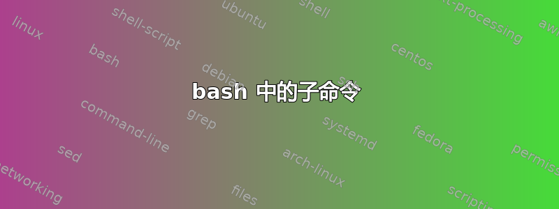 bash 中的子命令