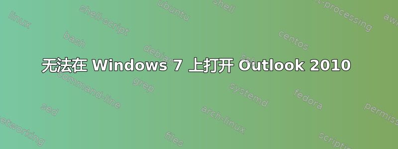 无法在 Windows 7 上打开 Outlook 2010