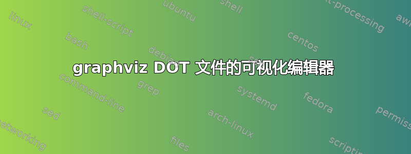 graphviz DOT 文件的可视化编辑器