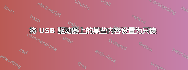 将 USB 驱动器上的某些内容设置为只读