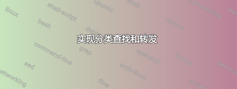 实现分类查找和转发