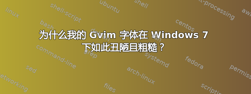 为什么我的 Gvim 字体在 Windows 7 下如此丑陋且粗糙？