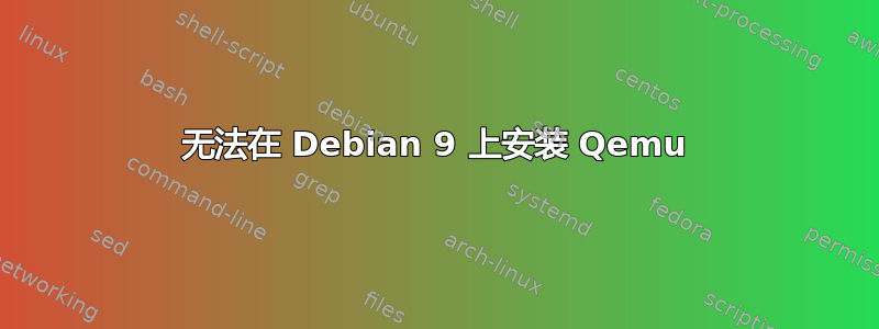 无法在 Debian 9 上安装 Qemu