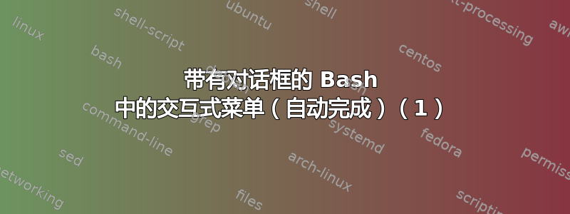 带有对话框的 Bash 中的交互式菜单（自动完成）（1）