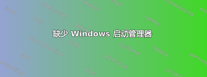 缺少 Windows 启动管理器