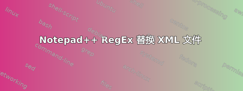 Notepad++ RegEx 替换 XML 文件