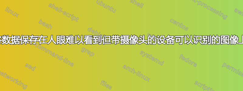 将数据保存在人眼难以看到但带摄像头的设备可以识别的图像上