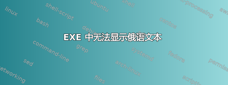 EXE 中无法显示俄语文本