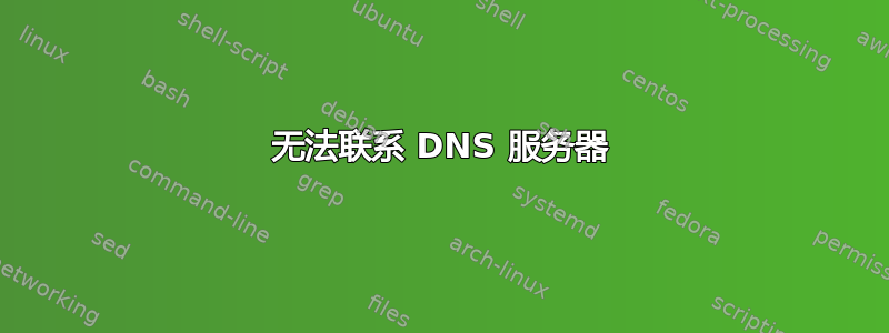 无法联系 DNS 服务器