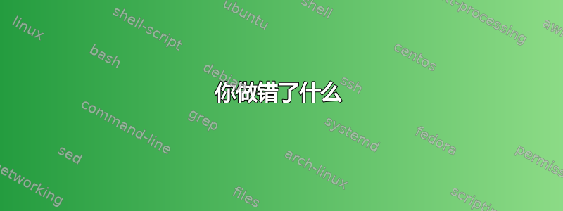 你做错了什么