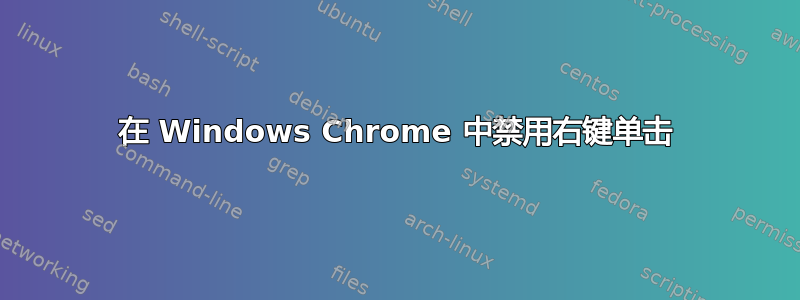 在 Windows Chrome 中禁用右键单击