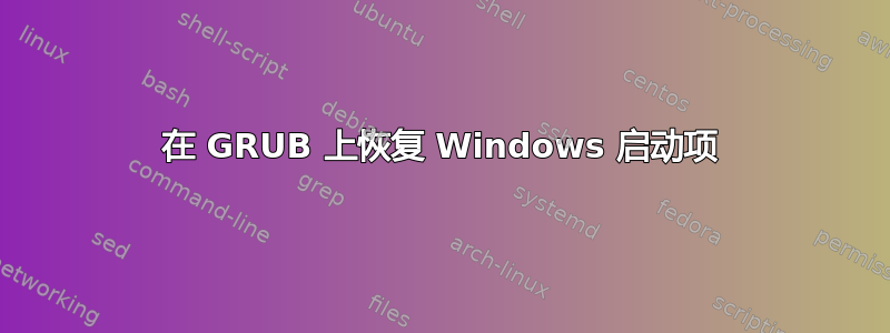 在 GRUB 上恢复 Windows 启动项