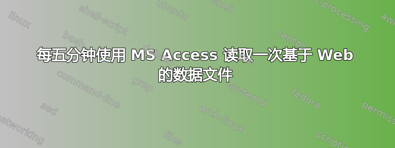 每五分钟使用 MS Access 读取一次基于 Web 的数据文件