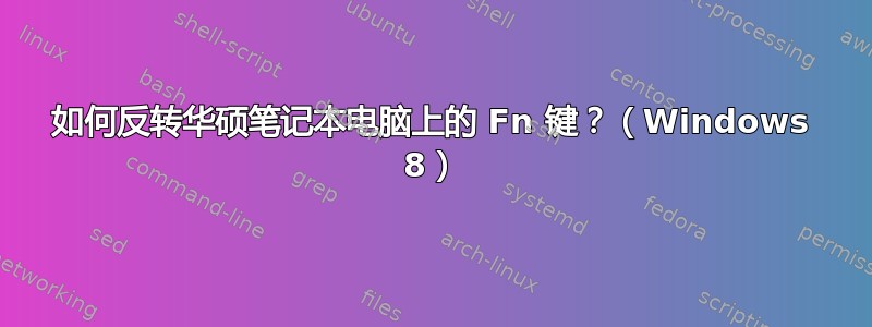 如何反转华硕笔记本电脑上的 Fn 键？（Windows 8）